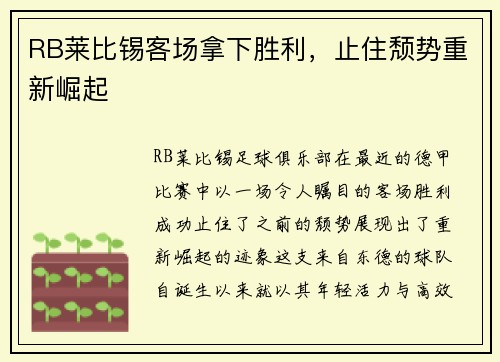 RB莱比锡客场拿下胜利，止住颓势重新崛起