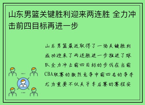 山东男篮关键胜利迎来两连胜 全力冲击前四目标再进一步