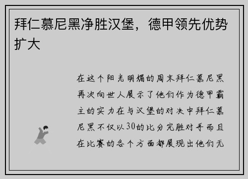 拜仁慕尼黑净胜汉堡，德甲领先优势扩大