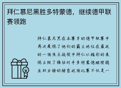 拜仁慕尼黑胜多特蒙德，继续德甲联赛领跑