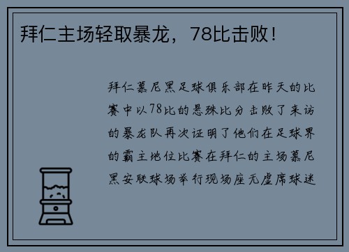 拜仁主场轻取暴龙，78比击败！