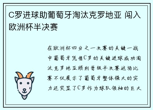 C罗进球助葡萄牙淘汰克罗地亚 闯入欧洲杯半决赛