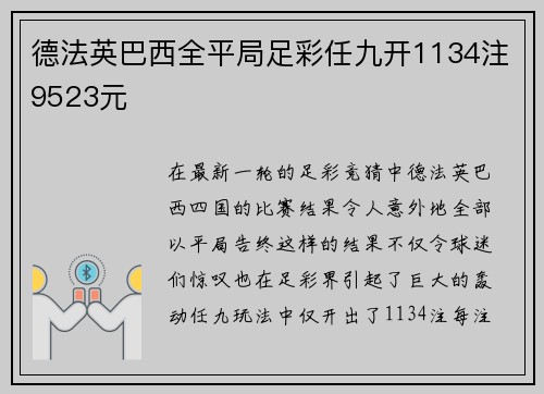 德法英巴西全平局足彩任九开1134注9523元