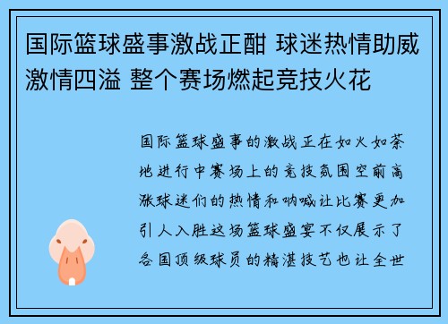 国际篮球盛事激战正酣 球迷热情助威激情四溢 整个赛场燃起竞技火花