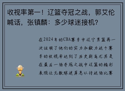 收视率第一！辽篮夺冠之战，郭艾伦喊话，张镇麟：多少球迷接机？