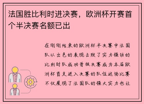 法国胜比利时进决赛，欧洲杯开赛首个半决赛名额已出