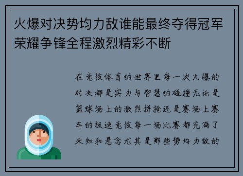 火爆对决势均力敌谁能最终夺得冠军荣耀争锋全程激烈精彩不断