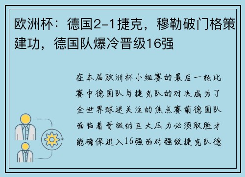 欧洲杯：德国2-1捷克，穆勒破门格策建功，德国队爆冷晋级16强