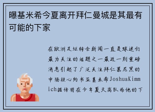 曝基米希今夏离开拜仁曼城是其最有可能的下家