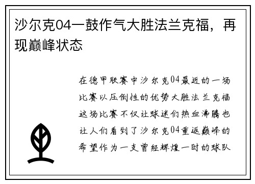 沙尔克04一鼓作气大胜法兰克福，再现巅峰状态