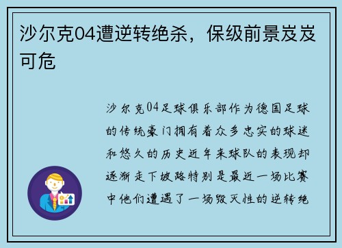 沙尔克04遭逆转绝杀，保级前景岌岌可危