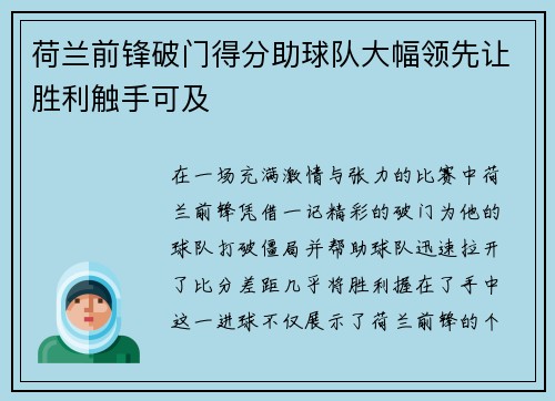 荷兰前锋破门得分助球队大幅领先让胜利触手可及