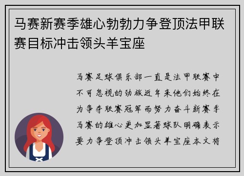 马赛新赛季雄心勃勃力争登顶法甲联赛目标冲击领头羊宝座