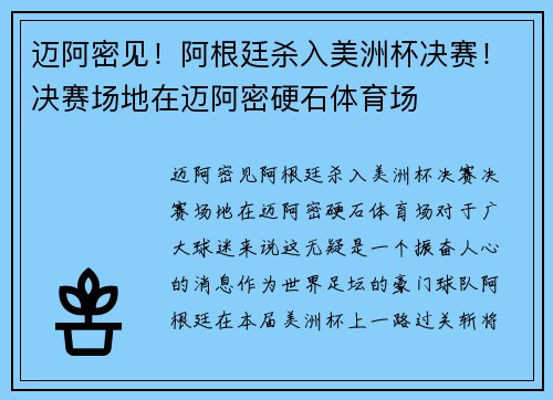 迈阿密见！阿根廷杀入美洲杯决赛！决赛场地在迈阿密硬石体育场