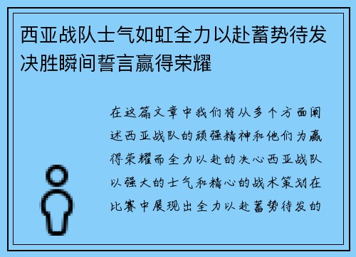 西亚战队士气如虹全力以赴蓄势待发决胜瞬间誓言赢得荣耀