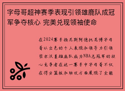 字母哥超神赛季表现引领雄鹿队成冠军争夺核心 完美兑现领袖使命