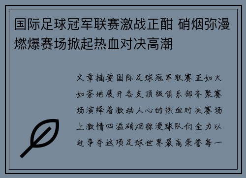 国际足球冠军联赛激战正酣 硝烟弥漫燃爆赛场掀起热血对决高潮