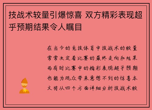 技战术较量引爆惊喜 双方精彩表现超乎预期结果令人瞩目