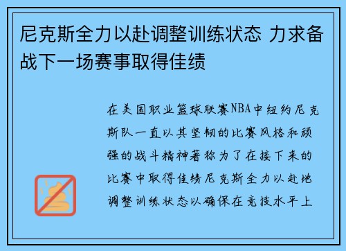 尼克斯全力以赴调整训练状态 力求备战下一场赛事取得佳绩