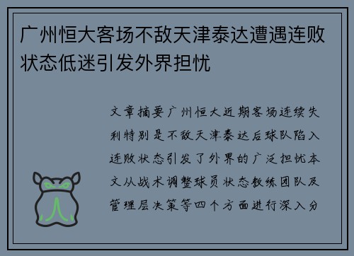 广州恒大客场不敌天津泰达遭遇连败状态低迷引发外界担忧