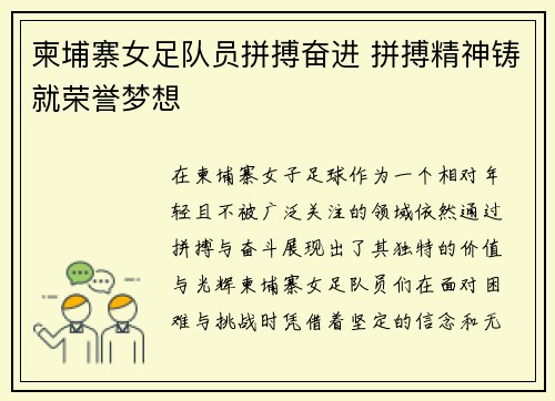 柬埔寨女足队员拼搏奋进 拼搏精神铸就荣誉梦想