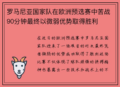 罗马尼亚国家队在欧洲预选赛中苦战90分钟最终以微弱优势取得胜利