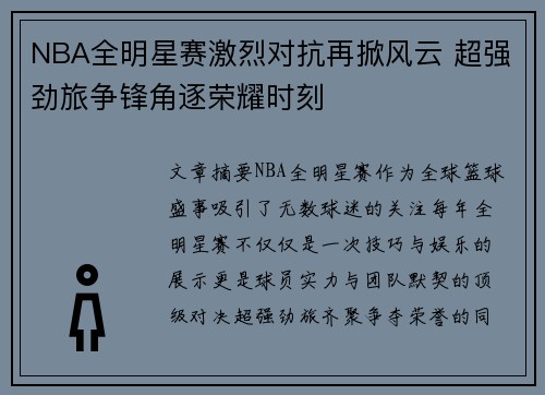 NBA全明星赛激烈对抗再掀风云 超强劲旅争锋角逐荣耀时刻