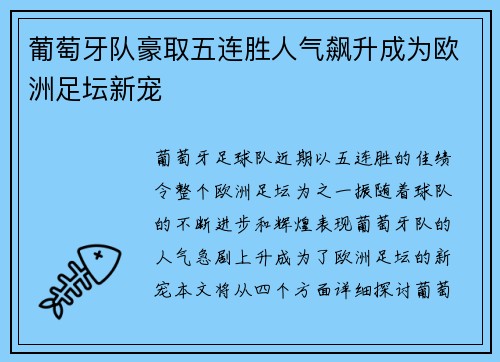 葡萄牙队豪取五连胜人气飙升成为欧洲足坛新宠