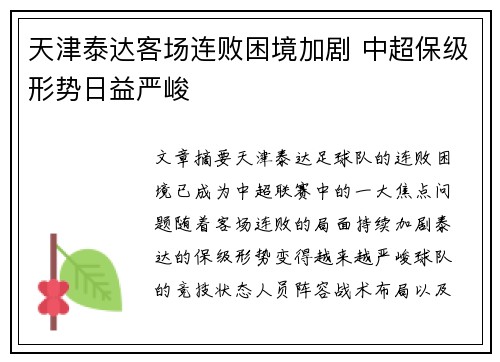 天津泰达客场连败困境加剧 中超保级形势日益严峻