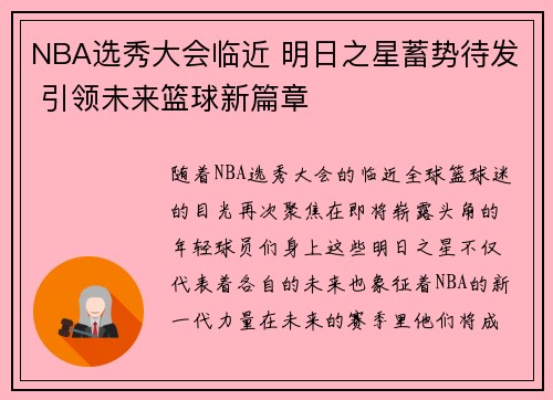 NBA选秀大会临近 明日之星蓄势待发 引领未来篮球新篇章