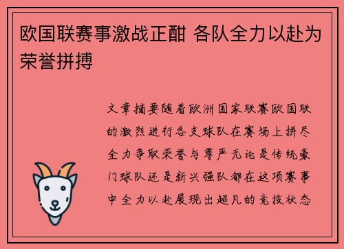 欧国联赛事激战正酣 各队全力以赴为荣誉拼搏