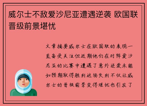 威尔士不敌爱沙尼亚遭遇逆袭 欧国联晋级前景堪忧