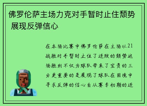 佛罗伦萨主场力克对手暂时止住颓势 展现反弹信心