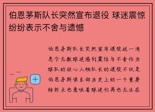 伯恩茅斯队长突然宣布退役 球迷震惊纷纷表示不舍与遗憾