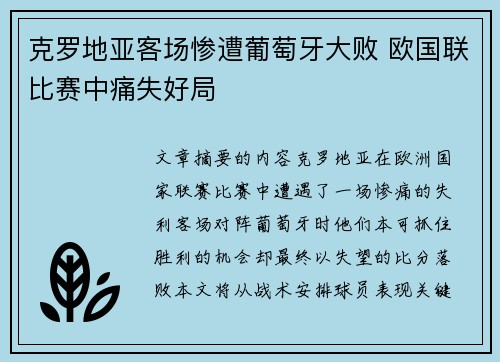 克罗地亚客场惨遭葡萄牙大败 欧国联比赛中痛失好局