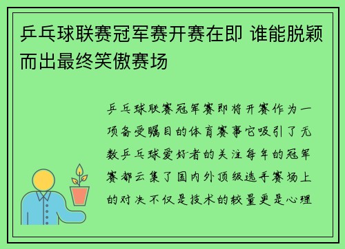 乒乓球联赛冠军赛开赛在即 谁能脱颖而出最终笑傲赛场