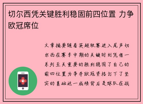 切尔西凭关键胜利稳固前四位置 力争欧冠席位