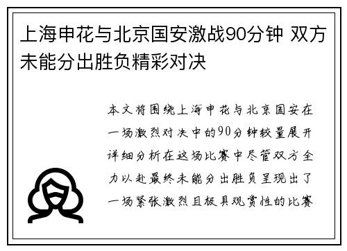 上海申花与北京国安激战90分钟 双方未能分出胜负精彩对决