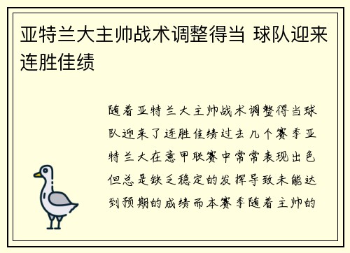 亚特兰大主帅战术调整得当 球队迎来连胜佳绩