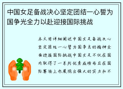 中国女足备战决心坚定团结一心誓为国争光全力以赴迎接国际挑战