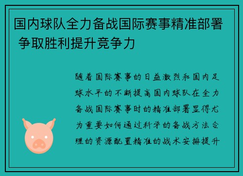 国内球队全力备战国际赛事精准部署 争取胜利提升竞争力