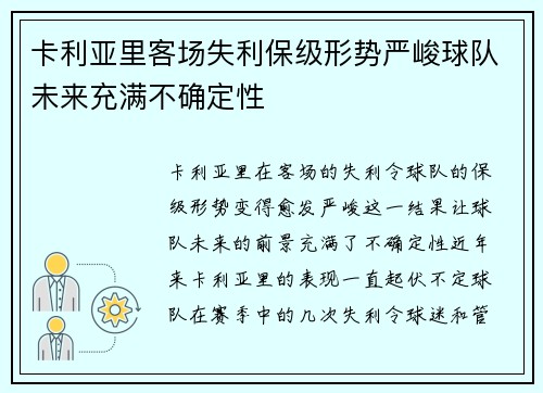 卡利亚里客场失利保级形势严峻球队未来充满不确定性