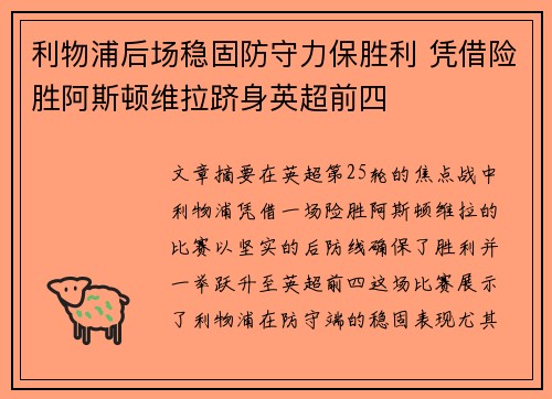 利物浦后场稳固防守力保胜利 凭借险胜阿斯顿维拉跻身英超前四