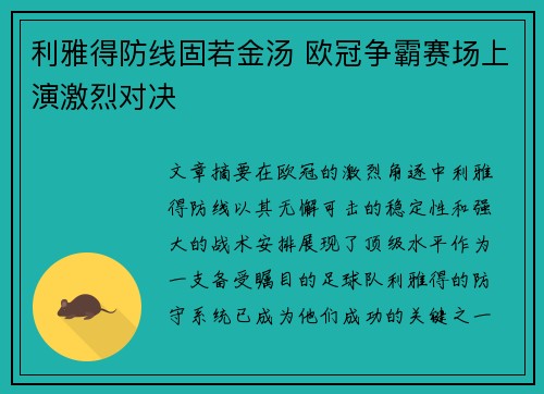 利雅得防线固若金汤 欧冠争霸赛场上演激烈对决