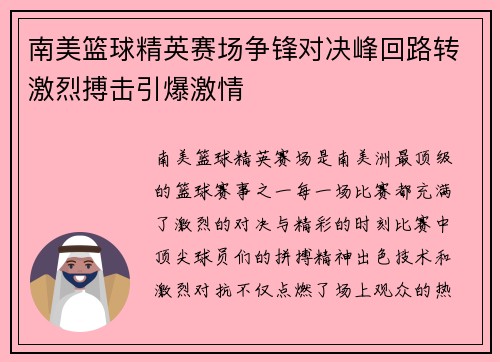 南美篮球精英赛场争锋对决峰回路转激烈搏击引爆激情