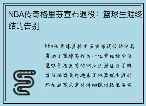 NBA传奇格里芬宣布退役：篮球生涯终结的告别