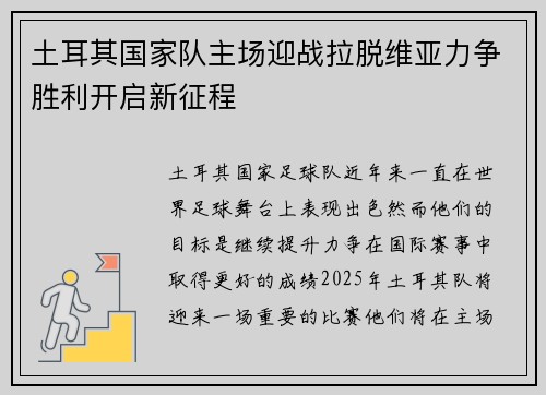 土耳其国家队主场迎战拉脱维亚力争胜利开启新征程