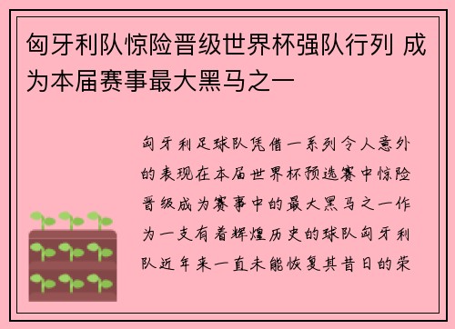 匈牙利队惊险晋级世界杯强队行列 成为本届赛事最大黑马之一