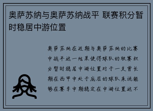 奥萨苏纳与奥萨苏纳战平 联赛积分暂时稳居中游位置