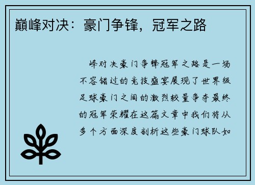 巔峰对决：豪门争锋，冠军之路